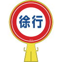 緑十字 コーンヘッド標識 徐行 CH-12 426×300mm ポリエチレン ( 119012 ) (株)日本緑十字社