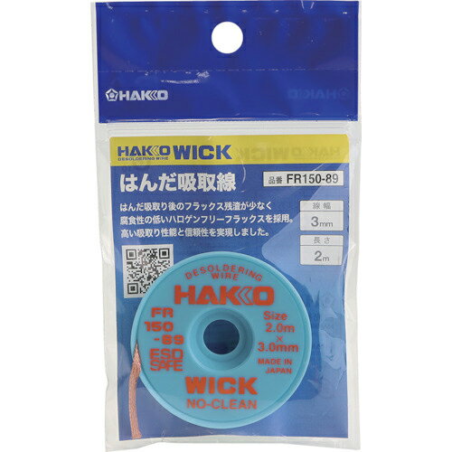 白光　はんだ吸取線　ウィック　FR－150　ノークリーン　3mm×2m　袋入り　 FR150-89 ( FR15089 ) 白光（株）