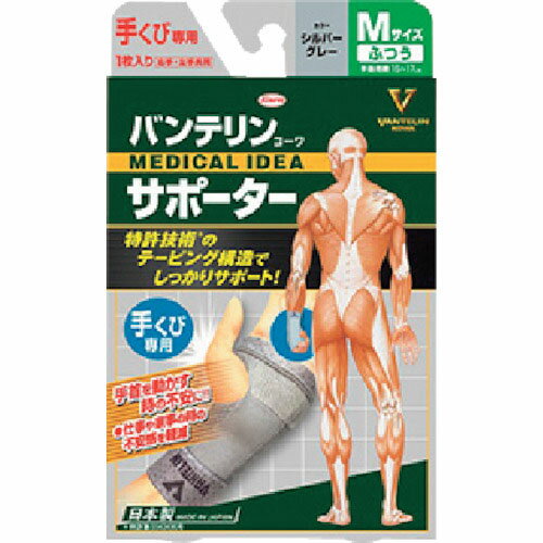 興和　バンテリンコーワサポーター　手くび専用ふつうサイズ　シルバーグレー ( 23075 ) 興和（株）