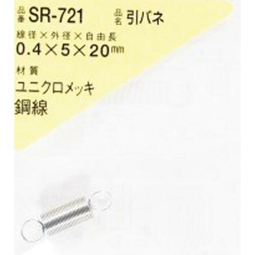 WAKI 引きバネ 0.4×5×20(1個入) ( SR-721 ) 和気産業(株)