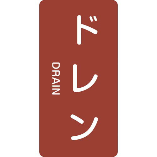 緑十字 ( 日本緑十字 ) JIS配管識別明示ステッカー ドレン HT-403L 120×60mm 10枚組 アルミ 英文字入 ( 384403 )