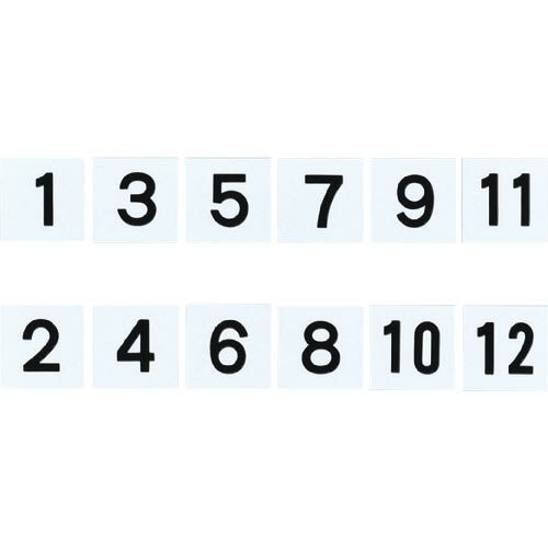 Rakuten - 緑十字 ( 日本緑十字 ) 差し込み式数字札(両面連番セット) 1~12 6枚組 KS-D札(1)黒 50×50mm ( 228041 )