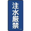 緑十字 消防・危険物標識 注水厳禁 KHT-51M 600×300mm スチール ( 053151 ) (株)日本緑十字社