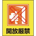 緑十字 イラストステッカー標識 開放厳禁 GK-26 120×100mm 5枚組 PET ( 099026 ) (株)日本緑十字社