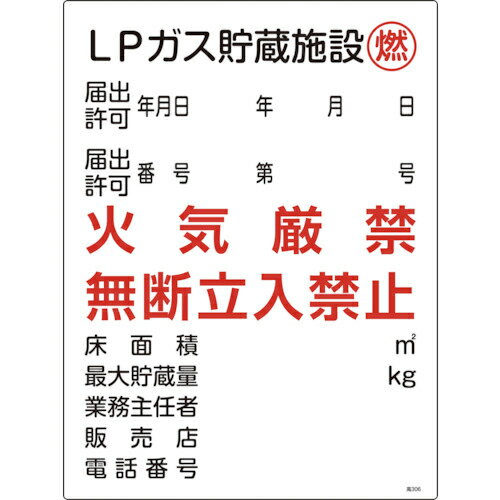 緑十字 高圧ガス関係標識 LPガス貯蔵施設・燃・火気厳禁 高306 600×450mm ( 039306 ) (株)日本緑十字社