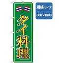 グリーンクロス　ラーメンのぼり　タイ料理　　　 ( 6300006331 ) （株）グリーンクロス