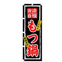 グリーンクロス 居酒屋・鍋・おでん・焼鳥のぼり 当店自慢もつ鍋 6300006539 株 グリーンクロス