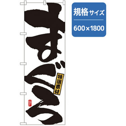 グリーンクロス　和食のぼり　まぐろ　　　 ( 6300006716 ) （株）グリーンクロス