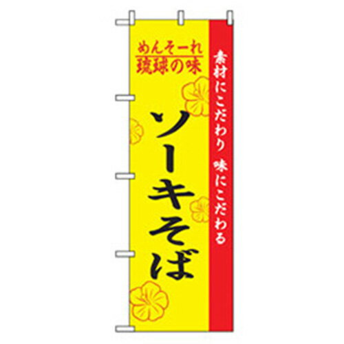 グリーンクロス　特産物のぼり　ソーキそば　　　 ( 6300007467 ) （株）グリーンクロス