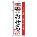 グリーンクロス 年末年始のぼり 特製おせち 6300007088 株 グリーンクロス