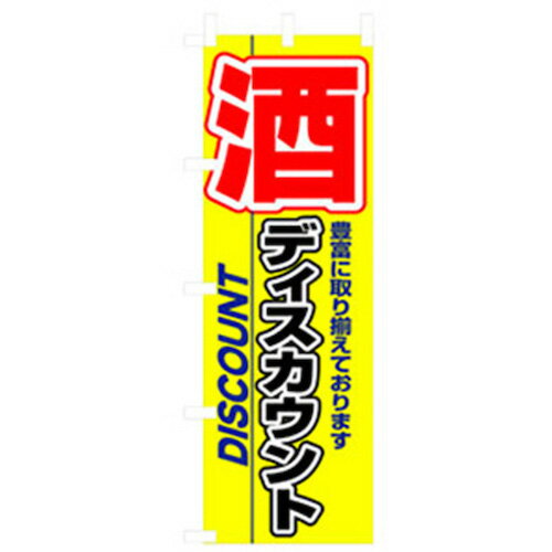 グリーンクロス　量販店・売り出しのぼり　酒ディスカウント　　　 ( 6300007584 ) （株）グリーンクロス