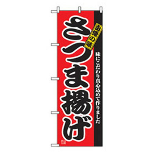 グリーンクロス　特産物のぼり　さつま揚げ　　　 ( 6300007465 ) （株）グリーンクロス