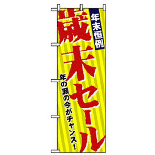 グリーンクロス　量販店・売り出しのぼり　歳末セール　　　 ( 6300007547 ) （株）グリーンクロス