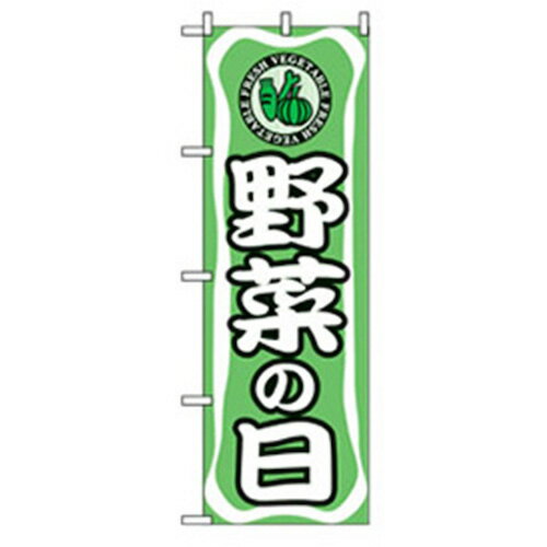 グリーンクロス　量販店・売り出しのぼり　野菜の日　　　 ( 6300007573 ) （株）グリーンクロス