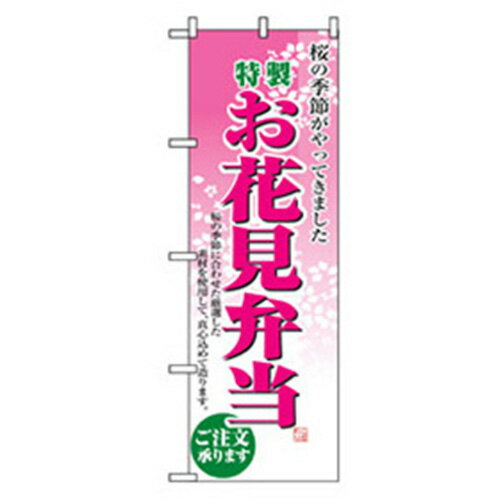 グリーンクロス　お弁当・惣菜のぼり　お花見弁当　　　 ( 6300007117 ) （株）グリーンクロス