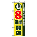 グリーンクロス　営業中・オープンのぼり　8朝時半開店　　　 ( 6300007630 ) （株）グリーンクロス