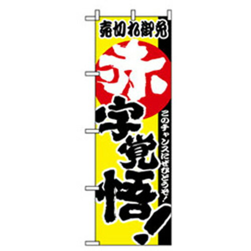 グリーンクロス　量販店・売り出しのぼり　赤字覚悟！！　　　 ( 6300007534 ) （株）グリーンクロス