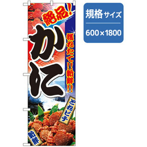 グリーンクロス 和食のぼり かに 6300006784 株 グリーンクロス