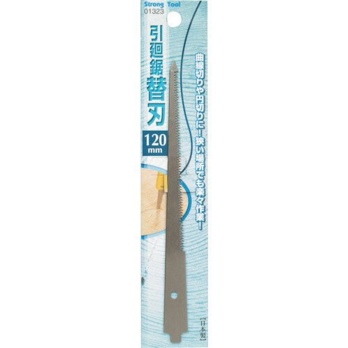ストロングツール ( イチネンアクセス ) 引廻鋸用 替刃 120mm ( 01323 ) 【メーカー取寄】