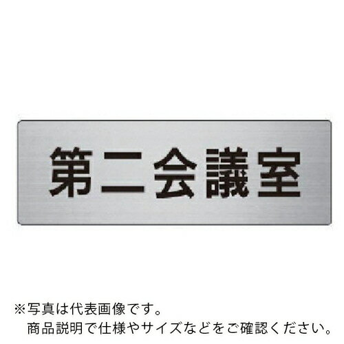 ユニット　室名表示板　第二会議室