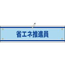 緑十字 ビニール製腕章 省エネ推進員 腕章-43A 90×360mm 軟質エンビ ( 139143 ) (株)日本緑十字社(4)