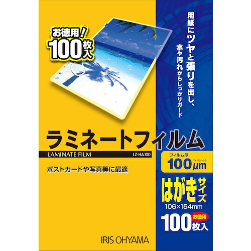 IRIS　539383　ラミネートフィルム　はがきサイズ　100枚入　100μ LZ-HA100 (539383) ( LZHA100 ) アイリスオーヤマ（株）