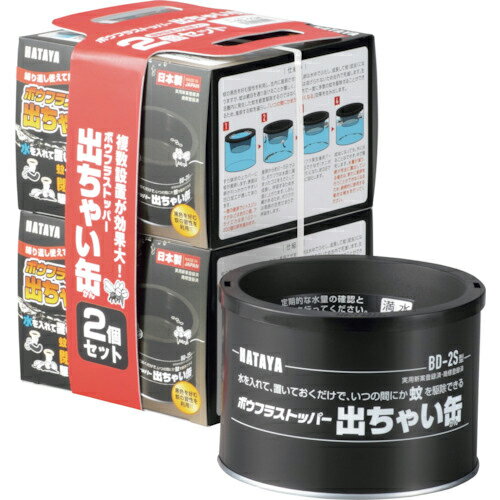 ハタヤ ( ハタヤリミテッド ) ボウフラストッパー出ちゃい缶2個セット ( BD-2SW ) 【6個セット】 【メーカー取寄】