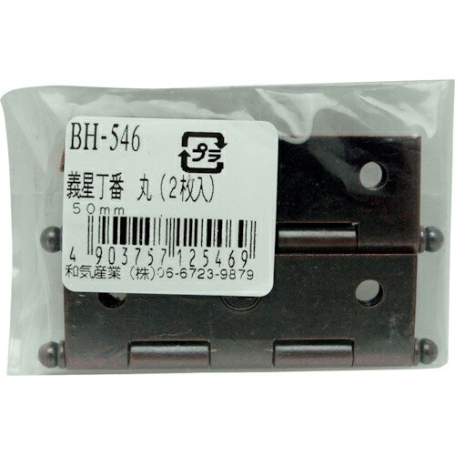 WAKI ( 和気産業 ) 義星丁番 丸 50MM 2個入り ( BH-546 ) 【メーカー取寄】