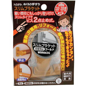 WAKI Sブラケット真壁用止 ゴールト ( WBR-663G ) 和気産業(株) 【メーカー取寄】