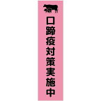 グリーンクロス　注意喚起のぼり　口蹄疫対策実施中　ピンク　CKN－10PN　 ( 6300039124 ) （株）グリーンクロス