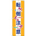 緑十字 のぼり旗 転倒注意 ノボリ-19 1800×600mm ポリエステル ( 255019 ) (株)日本緑十字社