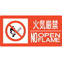 緑十字 消防標識 火気厳禁・NOOPENFLAME 消防-7B 250×500mm エンビ ( 059207 ) (株)日本緑十字社