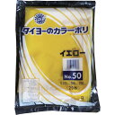 タイヨー　大型カラーポリ袋035（イエロー）　No．50　（20枚入り） ( S219800 ) 中川製袋化工（株）