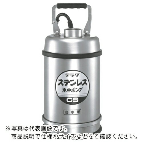 寺田　ステンレス水中ポンプ　（SUS304）底水用　　0．75kw　全揚程15m　 CS-750L 60HZ ( CS750L60HZ ) （株）寺田ポンプ製作所