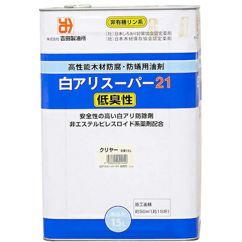 吉田製油所 白アリ予防駆除・木材防腐剤 白アリスーパー21低臭性 クリア 15L ( 01440 )