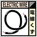 つくし　産廃標識ステッカー「電線