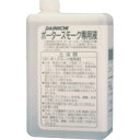 ダイニチ ポータースモーク専用液 1L ( 9219310 ) ダイニチ工業(株) 【メーカー取寄】