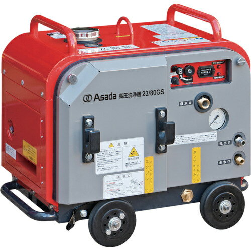 Asada ( アサダ ) 高圧洗浄機 23/80GS ( HD2308S ) 【メーカー取寄】
