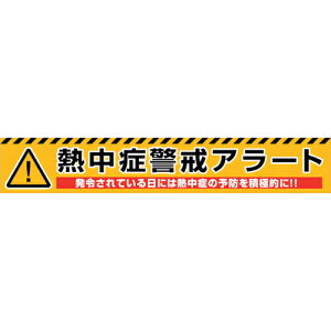 グリーンクロス 熱中症警戒アラート横断幕 NKA-01 ( 6300028173 ) (株)グリーンクロス 【メーカー取寄】