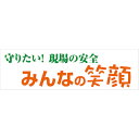 グリーンクロス 標語横断幕 HYO-08 ( 6300036070 ) (株)グリーンクロス 【メーカー取寄】(4)