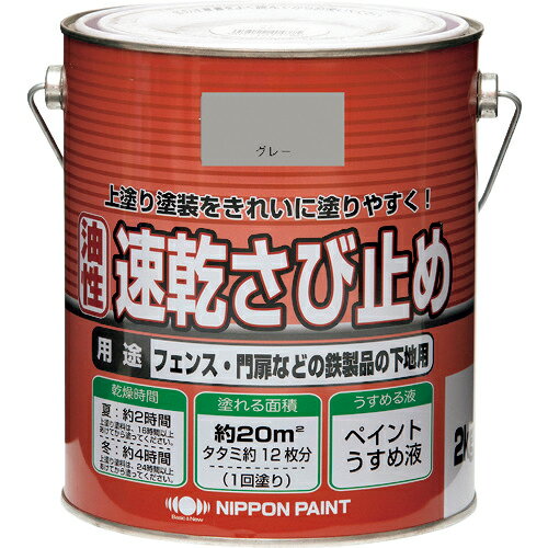 ニッぺ ニュー油性速乾さび止め 2kg グレー HY107-2 ( 4976124404375 ) ニッペホームプロダクツ(株)