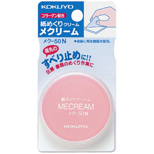 コクヨ　紙めくりクリーム　メクリーム　10g　メク－50N ( 51155339 ) コクヨ（株）