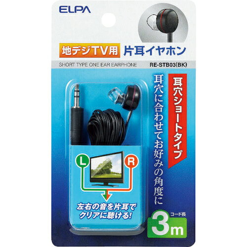 ELPA　地デジ用イヤホン　3m RE-STB03(BK) ( RESTB03BK ) 朝日電器（株）