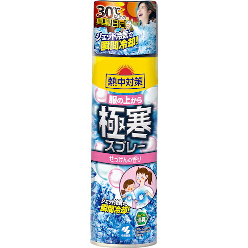 小林製薬 熱中対策 服の上から極寒スプレー せっけんの香り ( 4901548603325 )