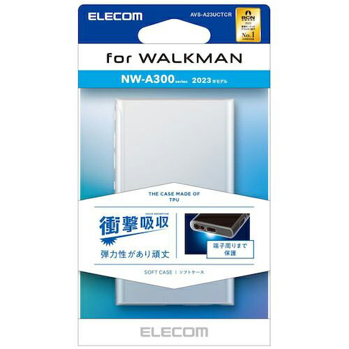 ELECOM ( エレコム ) Walkman A 2023 NW-A300シリーズ用ソフトケース 極み クリア ( AVS-A23UCTCR ) 【メーカー取寄】