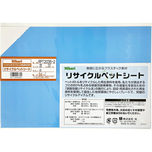 Rakuten - 光 リサイクルペットシート 白 200×300×0.6mm ( RPT2036-2 )
