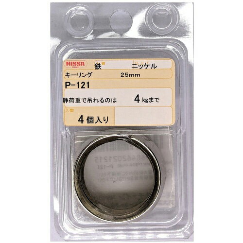 ニッサチェイン　ニッケルキーリング　25mm　（4個入） ( P121 ) 【5Pkセット】 （株）ニッサチェイン