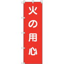 ユニット 桃太郎旗 火の用心 ( 372-106 ) ユニット(株) 【メーカー取寄】