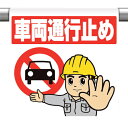 ユニット ワンタッチ取付標識 車両通行止め ( 340-130 ) ユニット(株)