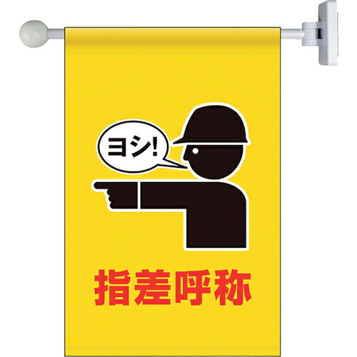 Rakuten - ユニット フラッグ式突き出し標識セット 指差呼称 ( 809-72 ) 【メーカー取寄】